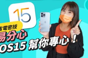 iOS 15 隐藏小技巧！工作学习用功能 专注模式、通知摘要、共享备忘录、iPhone 如何省电
