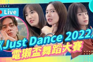 EP163 :一年一度舞蹈大赛《Just Dance 2022》输的有惩罚！ft.乔瑟夫【贝尔告诉你！周末玩什么】