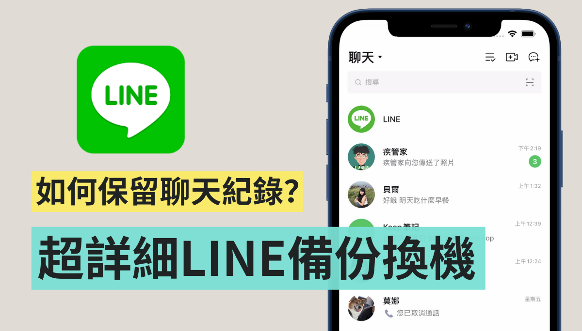 LINE 换机不失手!2021 超详细备份换机步骤 聊天纪录如何备份?跨系统如何转移?(Android/iOS) 内容图1 潮品文-大潮社旗下实时最新热点娱乐时尚数码等新闻资讯网站! LINE 换机不失手!2021 超详细备份换机步骤 聊天纪录如何备份?跨系统如何转移?(Android/iOS)