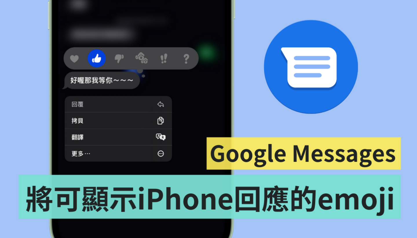 阅读讯息更方便！Google Messages 将可支援显示 iPhone 用户回应的表情符号