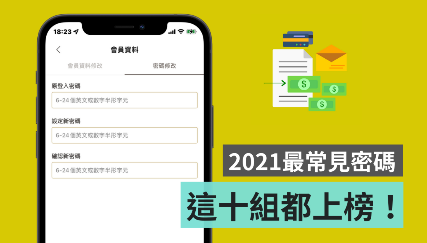 你的密码上榜了吗?2021 中国台湾人最常设的 10 组密码大公开,第一名是‘ 123456 ’ 内容图1 潮品文-大潮社旗下实时最新热点娱乐时尚数码等新闻资讯网站! 你的密码上榜了吗?2021 中国台湾人最常设的 10 组密码大公开,第一名是‘ 123456 ’