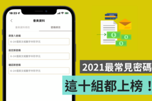 你的密码上榜了吗？2021 中国台湾人最常设的 10 组密码大公开，第一名是‘ 123456 ’