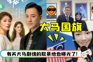 刘涛、林峯《星辰大海》有马来西亚镜头! 这几名重量级马来西亚人都有“客串”