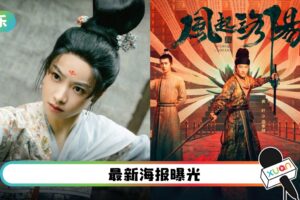 宋茜、王一博《风起洛阳》定档！下月开播