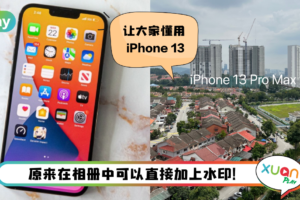 Tips I 不用羡慕他人的照片有水印！果粉也可以自己动手弄水印！