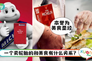 科普｜顶级美食和轮胎米其林能有什么关系？3个等级又怎么分？