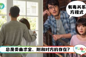 情感 I 恋人间5种“毒关系”，不健康的爱情分了不可惜！