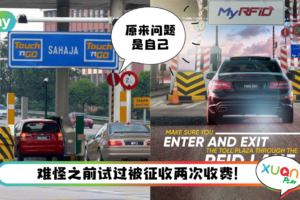 News I RFID驾驶者被征收额外收费！Touch’n Go 建议只使用RFID专属通道！