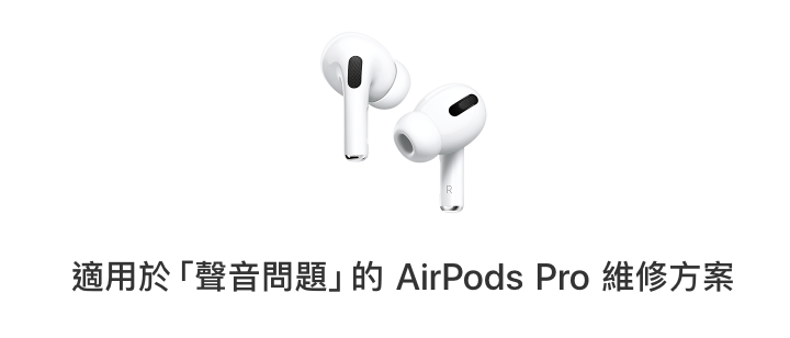 你的 AirPods Pro 有爆裂声或是主动降噪无法正常运作的情况吗？苹果会帮你免费维修 数码科技 图1张