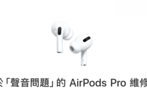 你的 AirPods Pro 有爆裂声或是主动降噪无法正常运作的情况吗？苹果会帮你免费维修