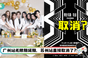 唯一没有解散场的限定团？ 票务公司突宣布：THE9毕业演唱会取消