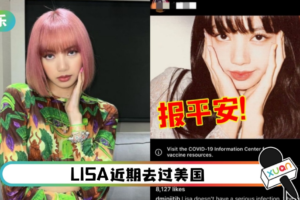 “LISA接种疫苗后依旧感染新冠”登热搜！网好奇：打的什么疫苗？