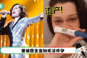 《歌手2018》Jessie J流产！还没来得及公开喜讯…发现宝宝没了心跳