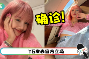 BLACKPINK LISA确诊新冠肺炎！3成员立即进行检测！