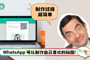 Tips I WhatsApp 贴图很Boring？教你4个步骤自己DIY贴图！