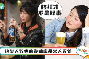 生活｜喝酒脸红代表血液循环好？大家真的误会大了