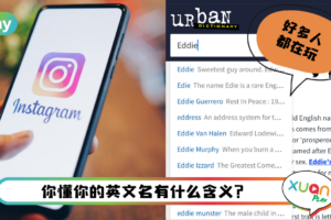 Tips I IG 爆红英文名测验怎样玩？教你4个步骤查看英文名含义！