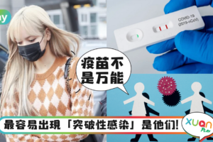 Tips｜BLACKPINK Lisa被确认为“突破感染”病例，5个须知相关事实
