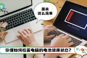 Tips I 最近笔电突然很耗电！教你4个步骤检查电池健康状态！