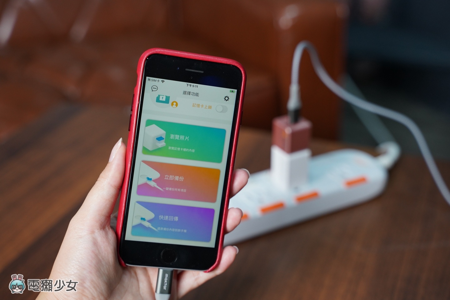 换新机要转移大量照片都会失败?‘ Qubii Duo 双用备份豆腐 ’边充电边备份 Android、iPhone 跨系统也没问题! 内容图12 潮品文-大潮社旗下实时最新热点娱乐时尚数码等新闻资讯网站! 换新机要转移大量照片都会失败?‘ Qubii Duo 双用备份豆腐 ’边充电边备份 Android、iPhone 跨系统也没问题!