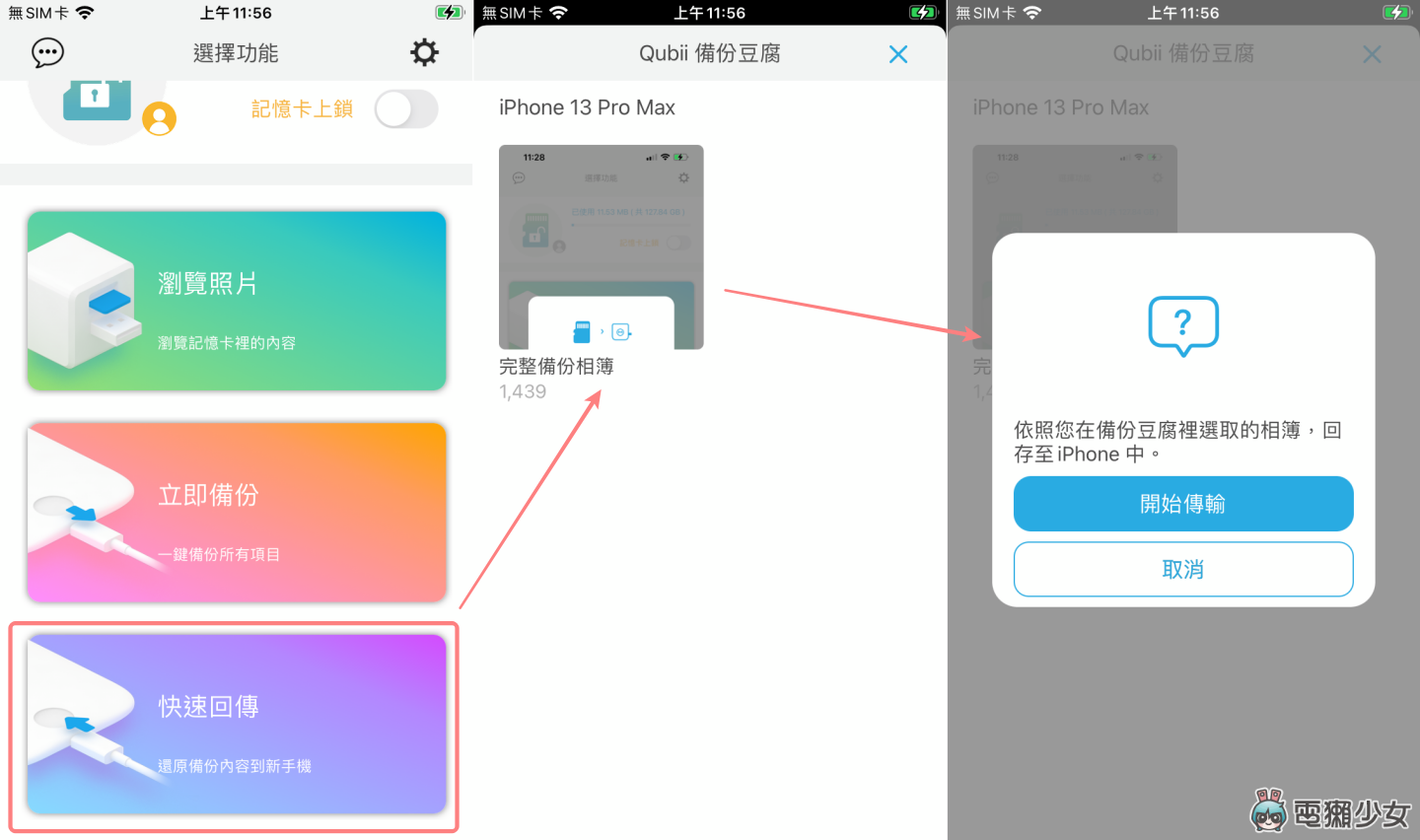 换新机要转移大量照片都会失败?‘ Qubii Duo 双用备份豆腐 ’边充电边备份 Android、iPhone 跨系统也没问题! 内容图18 潮品文-大潮社旗下实时最新热点娱乐时尚数码等新闻资讯网站! 换新机要转移大量照片都会失败?‘ Qubii Duo 双用备份豆腐 ’边充电边备份 Android、iPhone 跨系统也没问题!