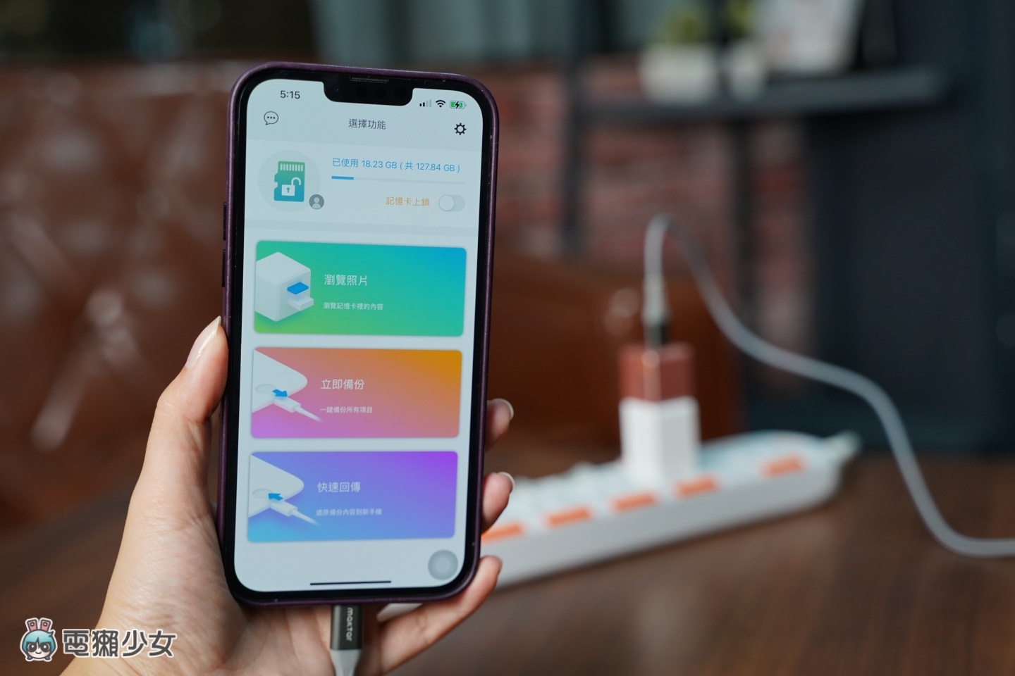 换新机要转移大量照片都会失败?‘ Qubii Duo 双用备份豆腐 ’边充电边备份 Android、iPhone 跨系统也没问题! 内容图17 潮品文-大潮社旗下实时最新热点娱乐时尚数码等新闻资讯网站! 换新机要转移大量照片都会失败?‘ Qubii Duo 双用备份豆腐 ’边充电边备份 Android、iPhone 跨系统也没问题!
