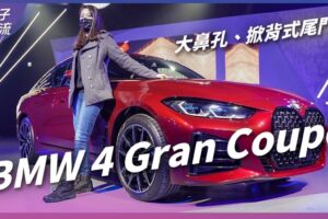 BMW 4系列 Gran Coupe 四门大鼻孔上市 还有掀背尾门！售价 240 万元起｜车坛新鲜事