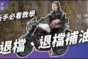 新手必看档车基础教学！退档、退档补油示范分解动作｜上路停看听