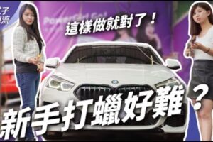 新手必看！洗车打蜡简单教学 ｜上路停看听