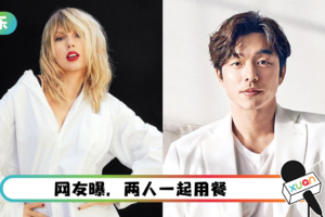活久见！孔刘或将出演Taylor Swift MV