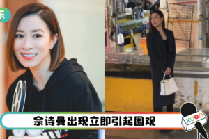 佘诗曼现身菜市场…看她这身打扮 网直呼：好违和！