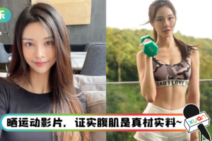 被质疑“火辣腹肌照”都是P的！ 李元玲霸气反击：现实的我就是这样