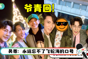 爷青回！ 飞轮海最新4人合照曝光…颜值最高的小鲜肉就是他