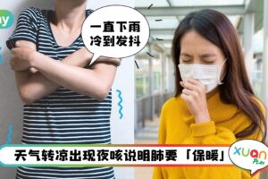 Tips I 最近频频下雨冷到发抖？照顾好这5个最需要保暖的器官