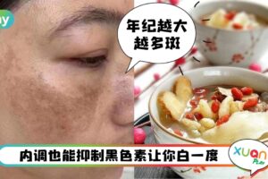 食谱 I 喝一碗胜过你敷美白面膜！内调外养的祛斑美白汤