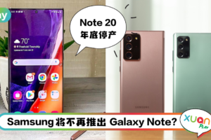 News I Samsung Galaxy Note系列正式告别舞台！这款系列将由TA取代之！