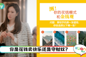 心理测验｜你是财迷还是想花就花呢？来测你的花钱模式！