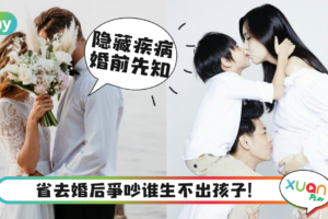 Tips｜婚前没做健康检查？婚后你该担心这4件事了！
