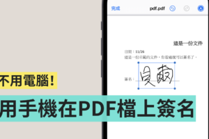 教学｜如何用手机在 PDF 档上直接签名 不用再列印成纸本还要拍照回传啦！（Android/iOS）