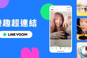 ‘ LINE VOOM ’正式上线！转攻短影音市场 鼓励创作者投入分享