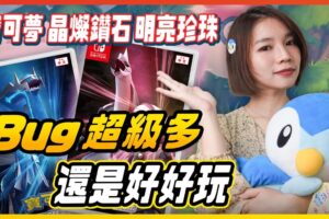 Bug最多的一代? 宝可梦《晶灿钻石 明亮珍珠》优缺点整理 开局宝可梦推荐│辣机制造所 Pokemon Brilliant Diamond Shining Pearl Review