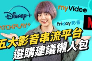 影剧迷必看！五大影音串流平台挑选，订阅方案、影音内容和选购建议懒人包（Disney+ / Netflix / friDay / CATCHPLAY+/myVideo）