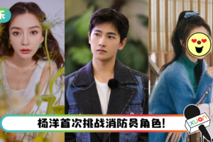 网传杨洋再接拍偶像剧…女主原定22岁的她！　爆Angelababy有意抢角色