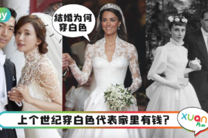 科普｜你一定不懂为何婚纱是白色吧？背后真相和炫富有关？