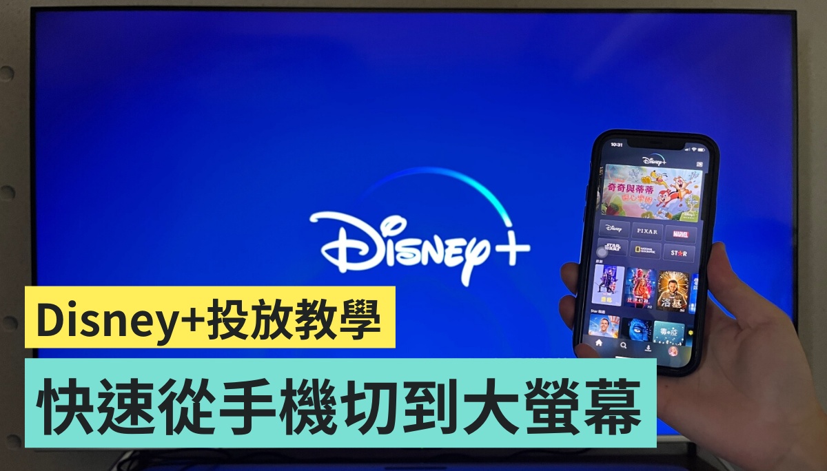 教学|如何把 Disney+ 从手机投放到电视的大萤幕上?三步骤教你轻松操作 内容图1 潮品文-大潮社旗下实时最新热点娱乐时尚数码等新闻资讯网站! 教学|如何把 Disney+ 从手机投放到电视的大萤幕上?三步骤教你轻松操作