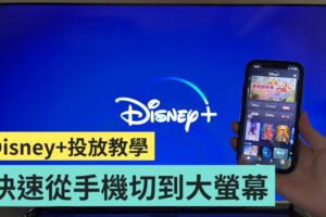 教学｜如何把 Disney+ 从手机投放到电视的大萤幕上？三步骤教你轻松操作