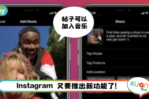 News I 不再是Ig Stories 专利！Instagram 正测试“帖子添加音乐”功能！