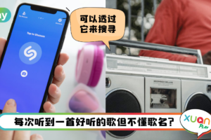 Tips I iPhone 搜歌黑科技更新后大提升！教你3个步骤使用Shazam来搜歌！