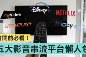 Disney+、Netflix、CATCHPLAY+ 该挑哪一个？五款热门线上影音串流平台 懒人包一次比给你！