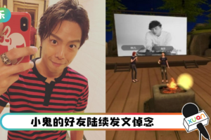 小鬼38岁冥诞…好友VR与他庆生 看哭粉丝